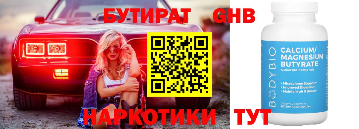 БУТИРАТ  БУТИРАТ оксибутират  Вход с VPN  Калач-на-Дону 