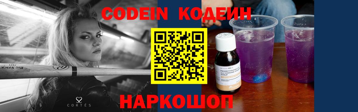 Кодеин напиток Lean (лин)  Кодеиновый сироп Lean Purple Drank  Вход с VPN  Калач-на-Дону 